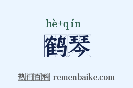 鹤琴是什么意思的图片